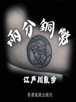 cover image of 兩分銅幣